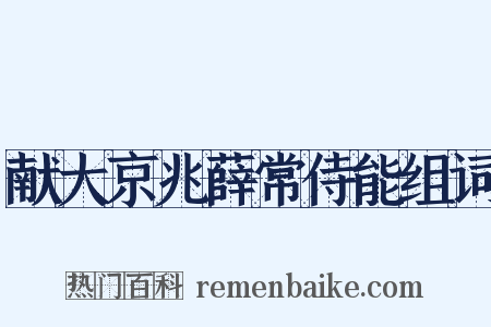 献大京兆薛常侍能组词是什么意思的图片